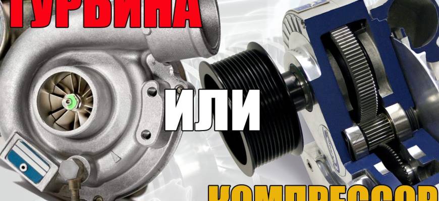 Что лучше - турбина или компрессор? Сравниваем и делаем выводы - AllVag.ru