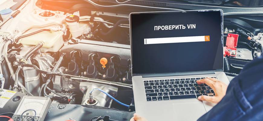 Отчет об истории автомобиля (VIN) — важная часть покупки автомобиля Отчет об истории автомобиля (VIN) — важная часть покупки автомобиля